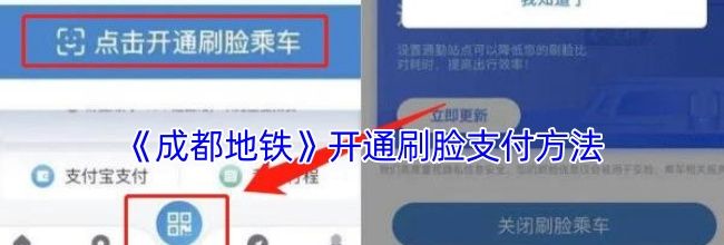 《成都地铁》开通刷脸支付方法