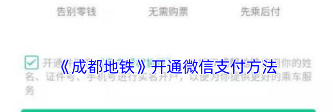 《成都地铁》开通微信支付方法