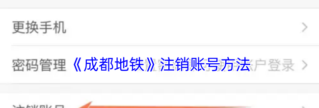 《成都地铁》注销账号方法