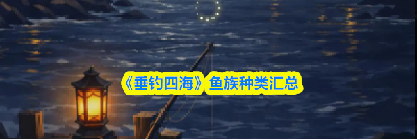 《垂钓四海》鱼族种类汇总