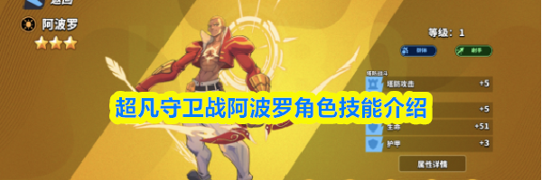 超凡守卫战阿波罗角色技能介绍