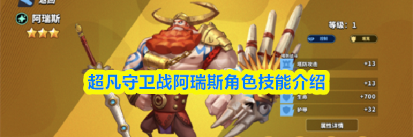 超凡守卫战阿瑞斯角色技能介绍