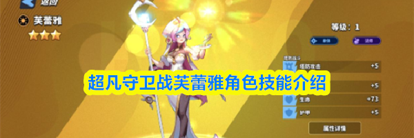 超凡守卫战芙蕾雅角色技能介绍