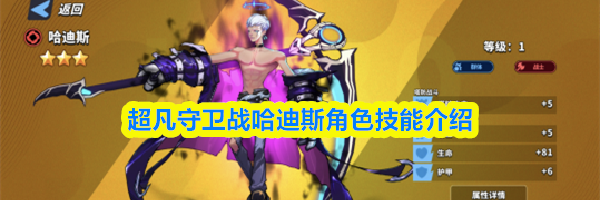 超凡守卫战哈迪斯角色技能介绍