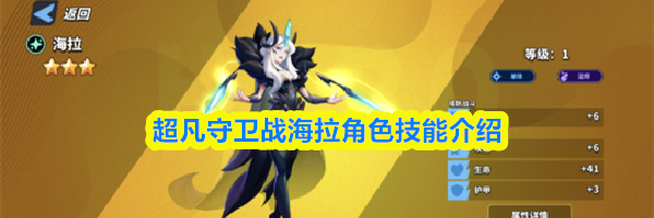 超凡守卫战海拉角色技能介绍