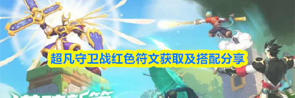 超凡守卫战红色符文获取及搭配分享