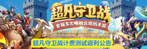 超凡守卫战计费测试返利公告