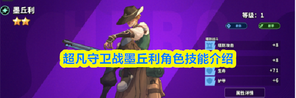 超凡守卫战墨丘利角色技能介绍