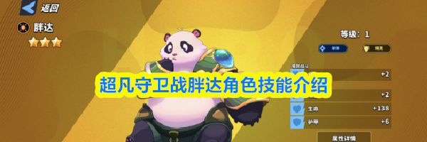 超凡守卫战胖达角色技能介绍