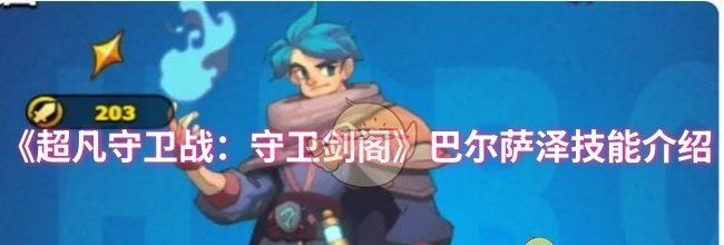 《超凡守卫战：守卫剑阁》巴尔萨泽技能介绍