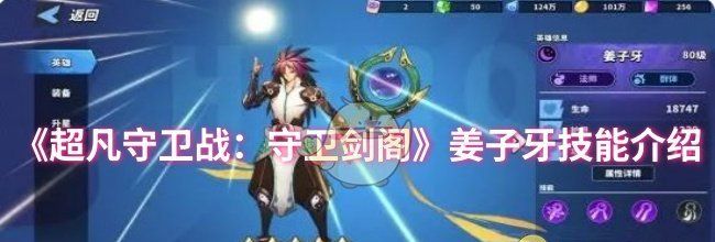 《超凡守卫战：守卫剑阁》姜子牙技能介绍