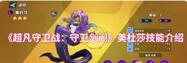 《超凡守卫战：守卫剑阁》美杜莎技能介绍