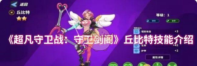 《超凡守卫战：守卫剑阁》丘比特技能介绍