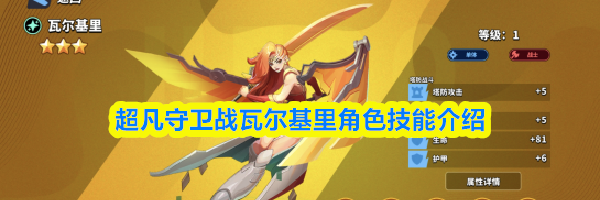 超凡守卫战瓦尔基里角色技能介绍