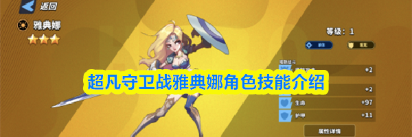 超凡守卫战雅典娜角色技能介绍