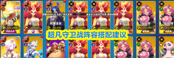 超凡守卫战阵容搭配建议