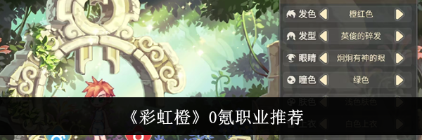 《彩虹橙》0氪职业推荐