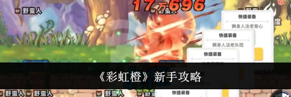 《彩虹橙》新手攻略