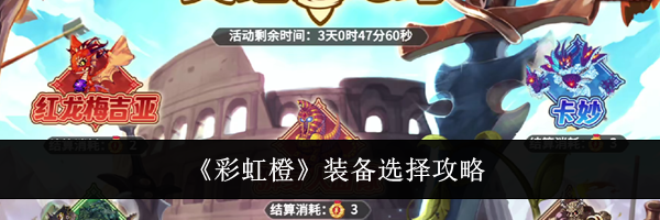《彩虹橙》装备选择攻略