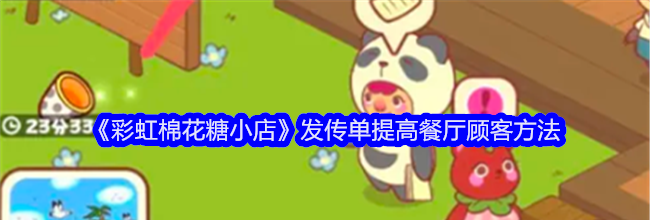 《彩虹棉花糖小店》发传单提高餐厅顾客方法