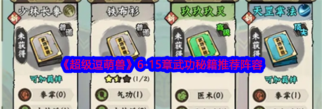 《超级逗萌兽》6-15章武功秘籍推荐阵容