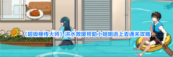《超级梗传大师》洪水救援帮助小姐姐逃上去通关攻略