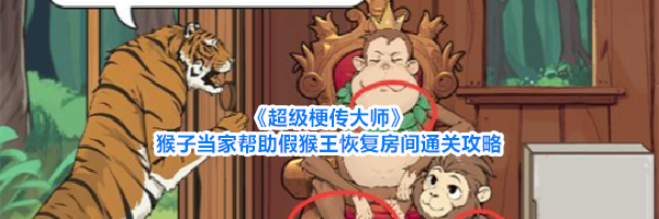 《超级梗传大师》猴子当家帮助假猴王恢复房间通关攻略