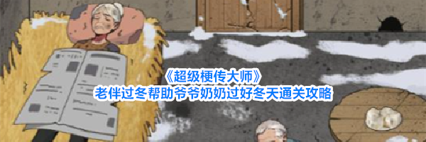 《超级梗传大师》老伴过冬帮助爷爷奶奶过好冬天通关攻略