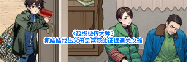《超级梗传大师》抓娃娃找出父母是富豪的证据通关攻略