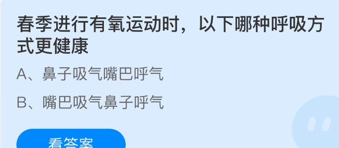 春季进行有氧运动时，以下哪种呼吸方式更健康