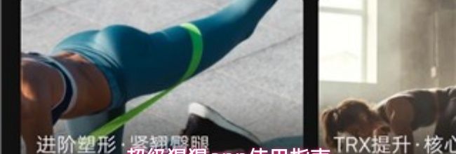 超级猩猩app使用指南