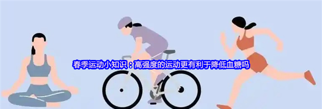 春季运动小知识：高强度的运动更有利于降低血糖吗