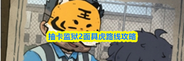 抽卡监狱2面具虎路线攻略