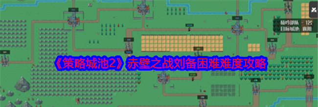 《策略城池2》赤壁之战刘备困难难度攻略