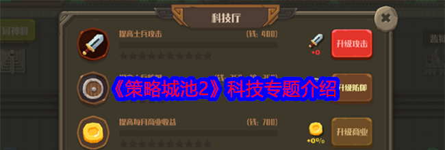 《策略城池2》科技专题介绍