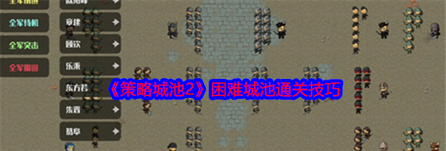 《策略城池2》困难城池通关技巧