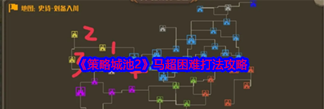 《策略城池2》马超困难打法攻略