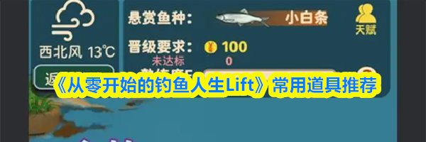 《从零开始的钓鱼人生Lift》常用道具推荐