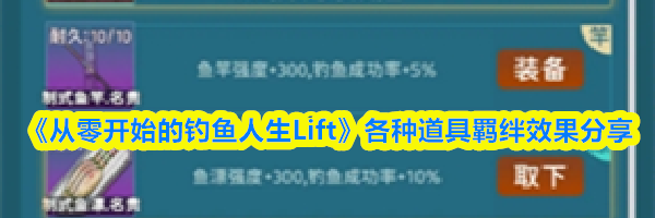 《从零开始的钓鱼人生Lift》各种道具羁绊效果分享