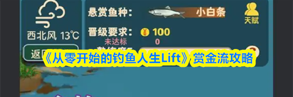 《从零开始的钓鱼人生Lift》赏金流攻略