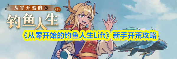 《从零开始的钓鱼人生Lift》新手开荒攻略