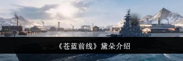 《苍蓝前线》黛朵介绍