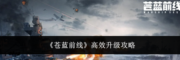 《苍蓝前线》高效升级攻略