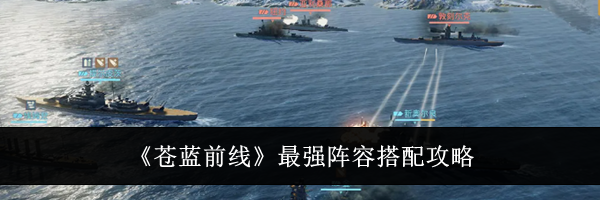 《苍蓝前线》最强阵容搭配攻略