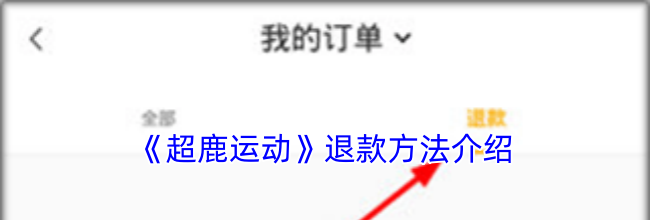《超鹿运动》退款方法介绍