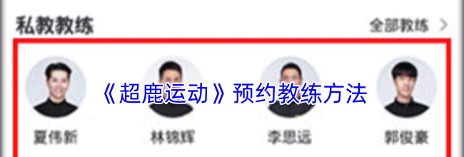 《超鹿运动》预约教练方法
