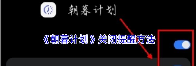 《朝暮计划》关闭提醒方法