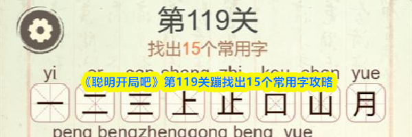 《聪明开局吧》第119关蹦找出15个常用字攻略