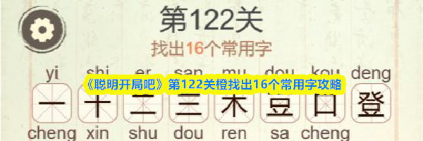 《聪明开局吧》第122关橙找出16个常用字攻略