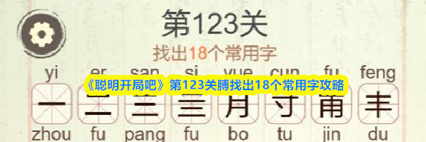 《聪明开局吧》第123关膊找出18个常用字攻略